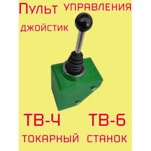 Пульт управления для токарного станка тв-4 тв-6/ Цвет корпуса зеленый